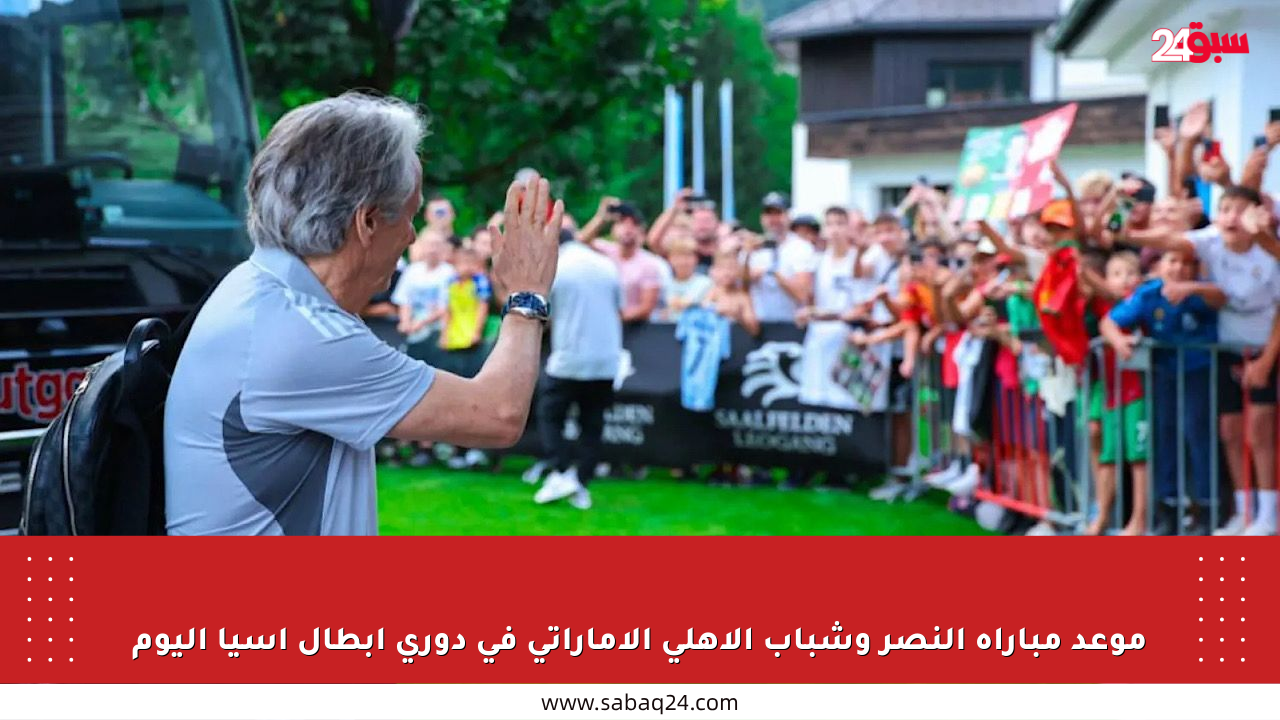 موعد مباراة النصر وشباب الأهلي الإماراتي في دوري أبطال آسيا اليوم